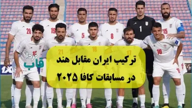 ترکیب احتمالی ایران مقابل هند در مسابقات فوتبال کافا 2025 ترکیب احتمالی ایران مقابل هند در مسابقات فوتبال کافا 2025
