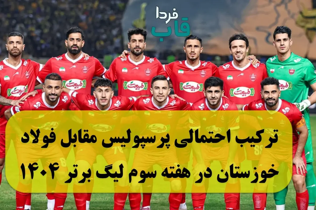 ترکیب احتمالی پرسپولیس مقابل فولاد خوزستان در هفته سوم لیگ برتر 1404 ترکیب احتمالی پرسپولیس مقابل فولاد خوزستان در هفته سوم لیگ برتر 1404