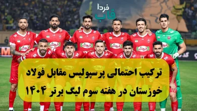 ترکیب احتمالی پرسپولیس مقابل فولاد خوزستان در هفته سوم لیگ برتر 1404