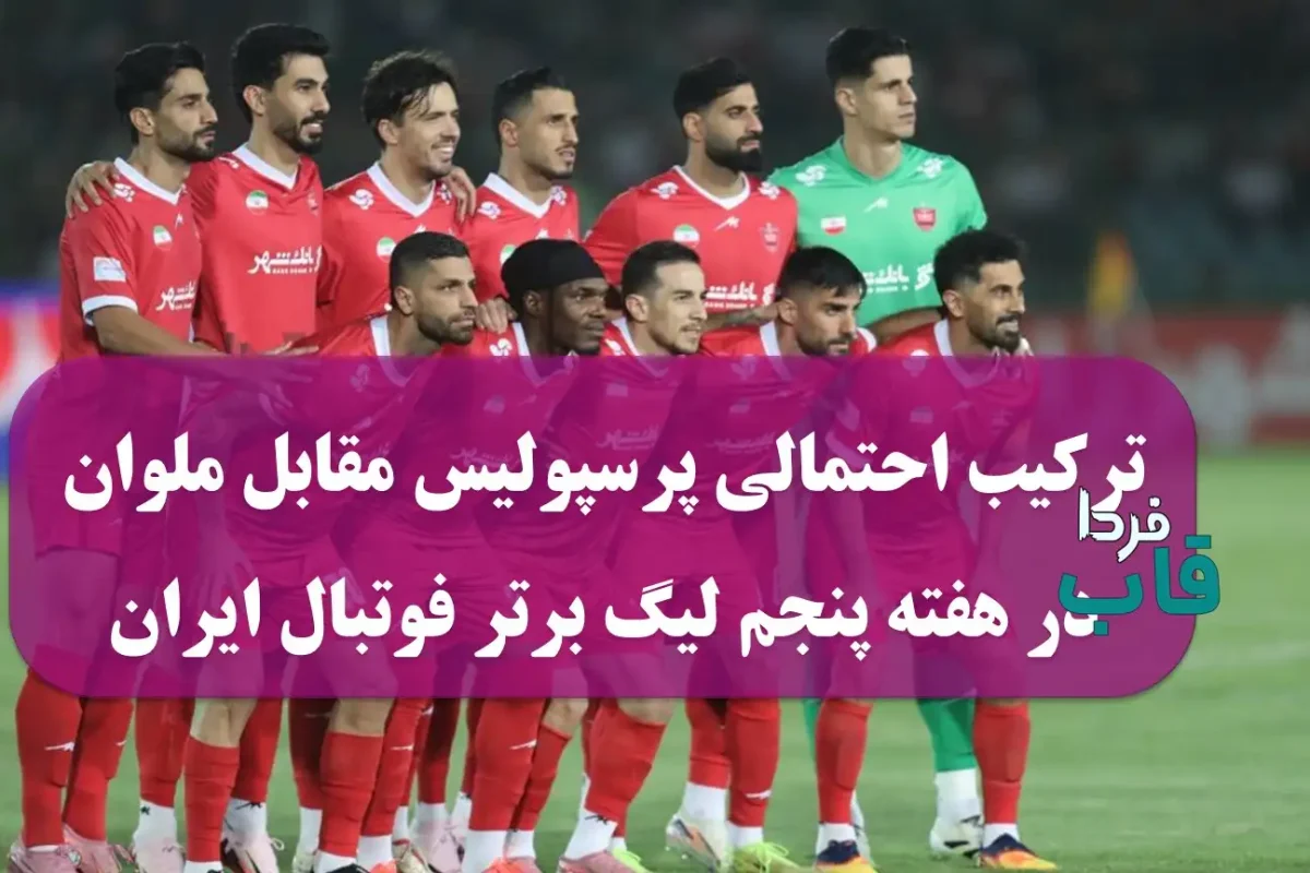 ترکیب احتمالی پرسپولیس مقابل ملوان در هفته پنجم لیگ برتر فوتبال ایران ترکیب احتمالی پرسپولیس مقابل ملوان در هفته پنجم لیگ برتر فوتبال ایران