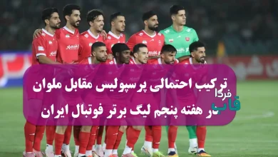 ترکیب احتمالی پرسپولیس مقابل ملوان در هفته پنجم لیگ برتر فوتبال ایران