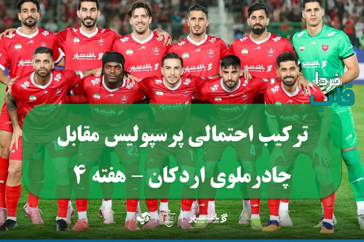 ترکیب احتمالی پرسپولیس مقابل چادرملوی اردکان (جمعه ۲۸ شهریور) ترکیب احتمالی پرسپولیس مقابل چادرملوی اردکان