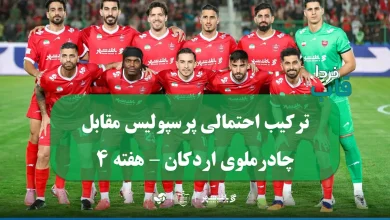 ترکیب احتمالی پرسپولیس مقابل چادرملوی اردکان