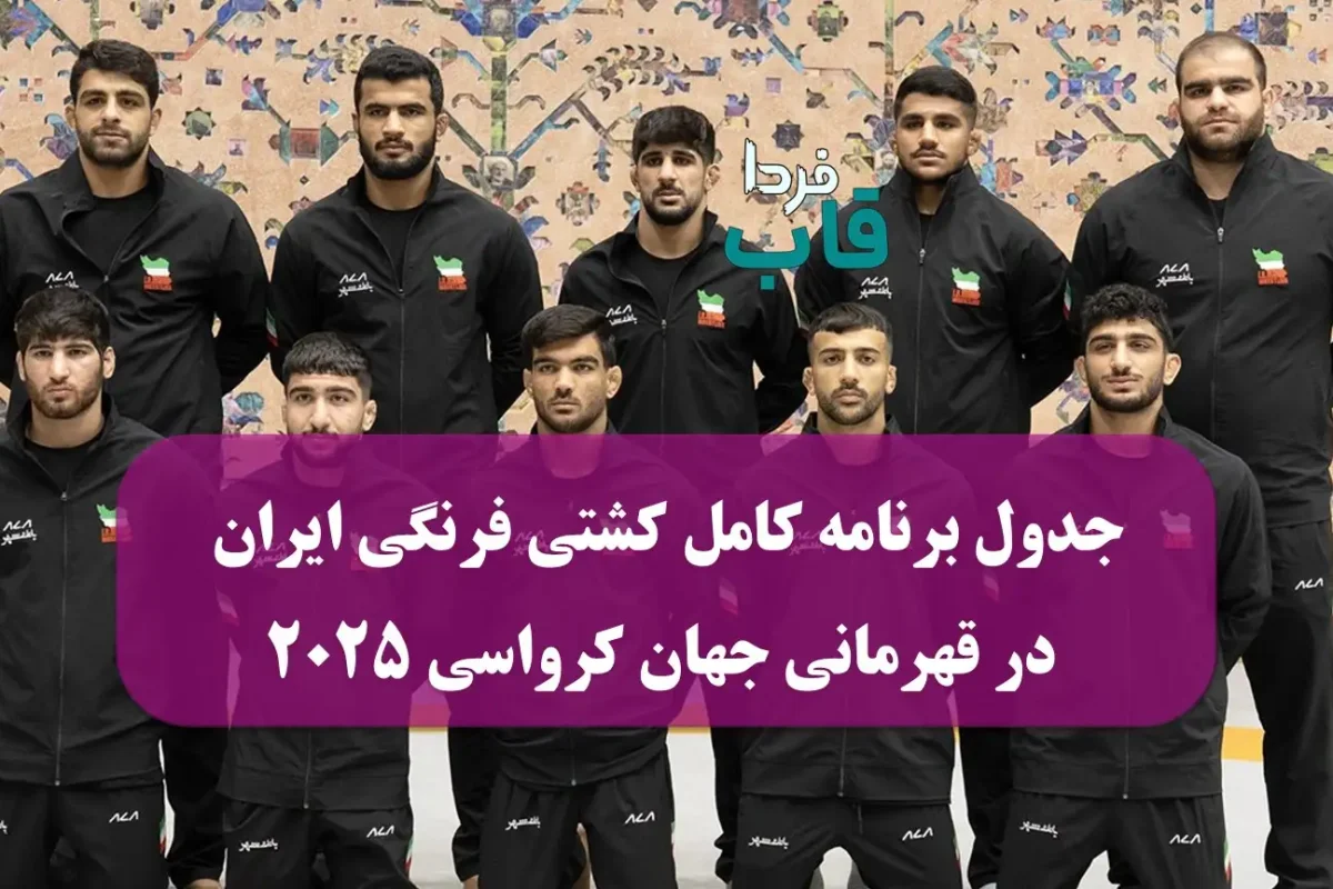 جدول برنامه کامل کشتی فرنگی ایران در قهرمانی جهان کرواسی 2025 جدول برنامه کامل کشتی فرنگی ایران در قهرمانی جهان کرواسی 2025