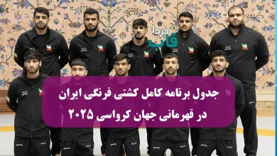 جدول برنامه کامل کشتی فرنگی ایران در قهرمانی جهان کرواسی 2025 جدول برنامه کامل کشتی فرنگی ایران در قهرمانی جهان کرواسی 2025