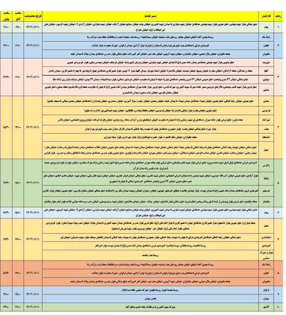 جدول قطعی برق ایلام امروز دوشنبه 10 شهریور 1404 جدول قطعی برق ایلام امروز دوشنبه 10 شهریور 1404