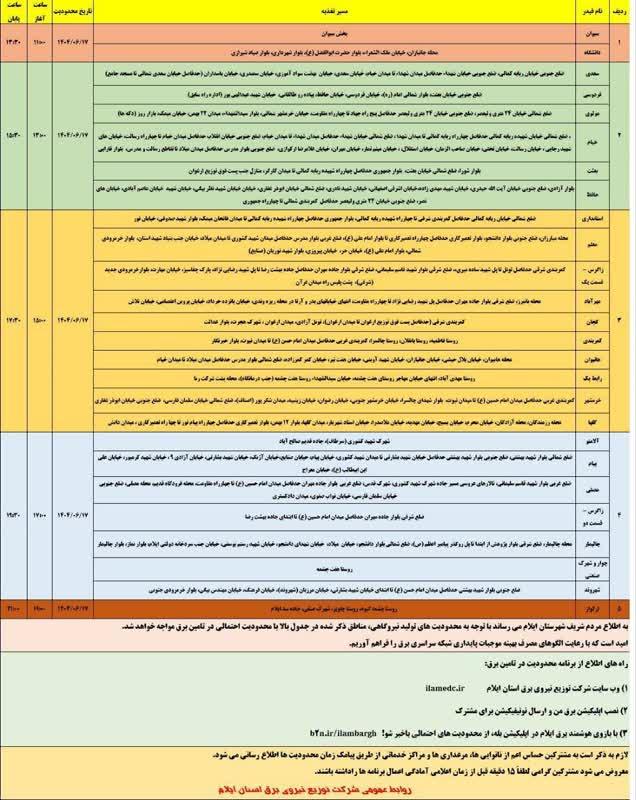 جدول قطعی برق ایلام امروز دوشنبه 17 شهریور 1404 جدول قطعی برق ایلام امروز دوشنبه 17 شهریور 1404