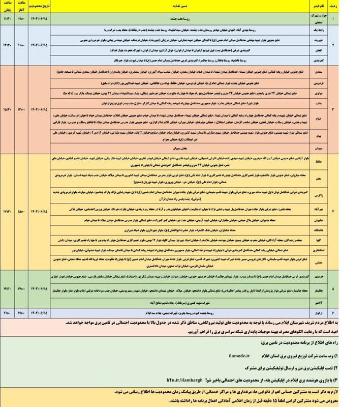 جدول قطعی برق ایلام امروز شنبه 15 شهریور 1404 جدول قطعی برق ایلام امروز شنبه 15 شهریور 1404