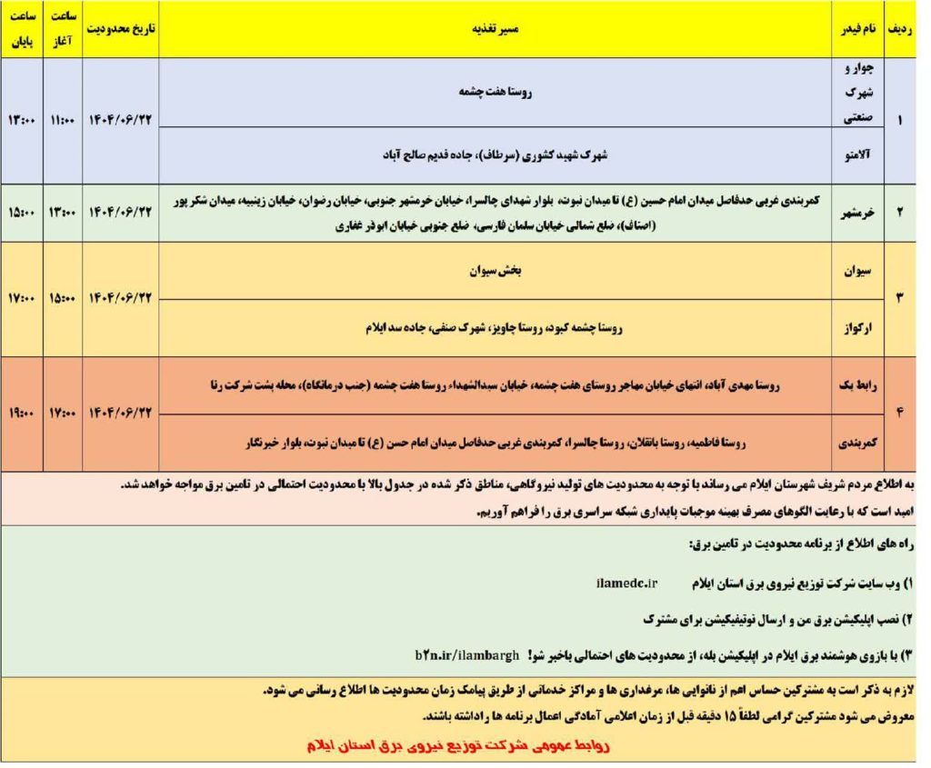 جدول قطعی برق ایلام امروز شنبه 22 شهریور 1404 جدول قطعی برق ایلام امروز شنبه 22 شهریور 1404
