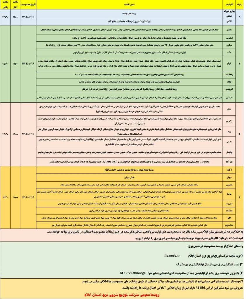 جدول قطعی برق ایلام امروز یکشنبه 16 شهریور 1404 جدول قطعی برق ایلام امروز یکشنبه 16 شهریور 1404