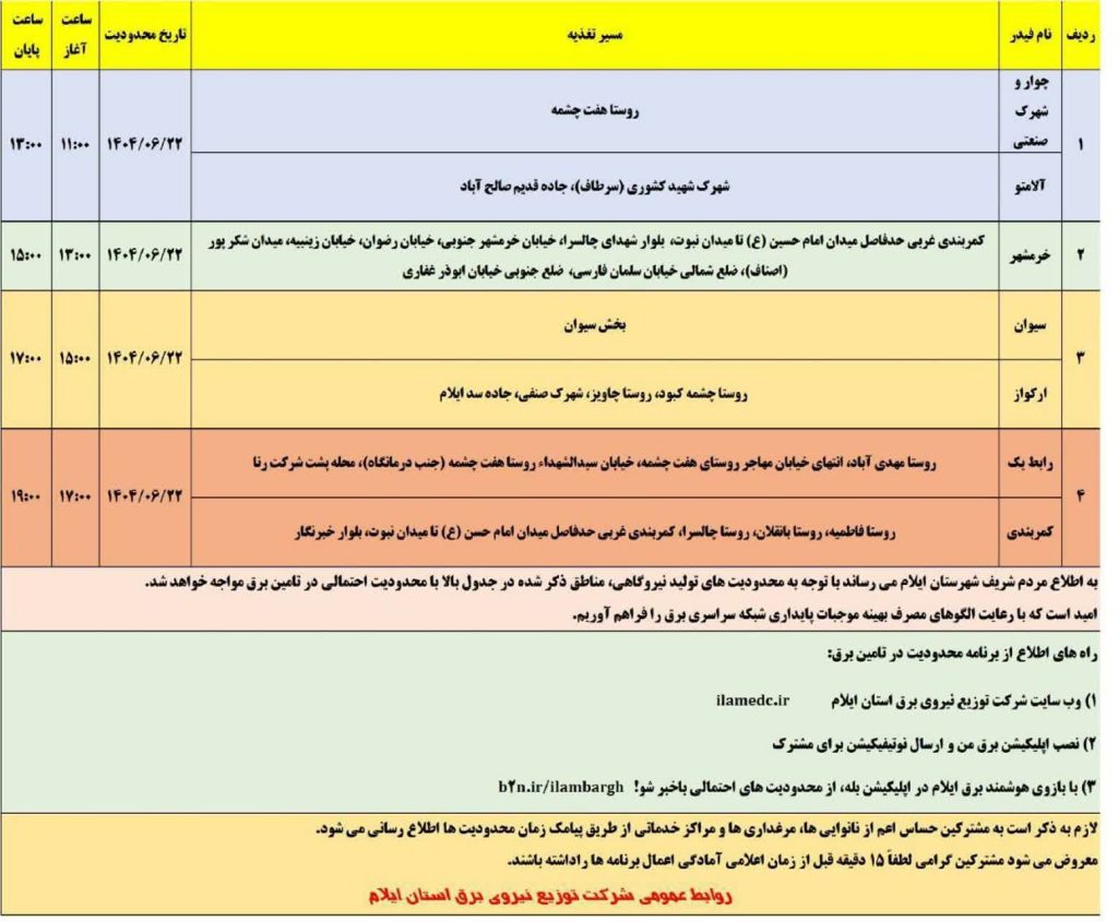 جدول قطعی برق ایلام امروز یکشنبه 23 شهریور 1404 جدول قطعی برق ایلام امروز یکشنبه 23 شهریور 1404