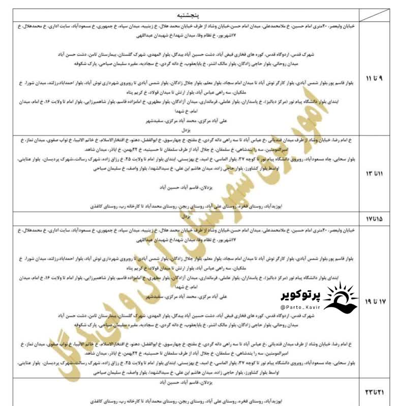 جدول قطعی برق اصفهان امروز پنجشنبه 13 شهریور 1404 جدول قطعی برق شهرستان آران و بیدگل ۱۳ شهریور ۱۴۰۴