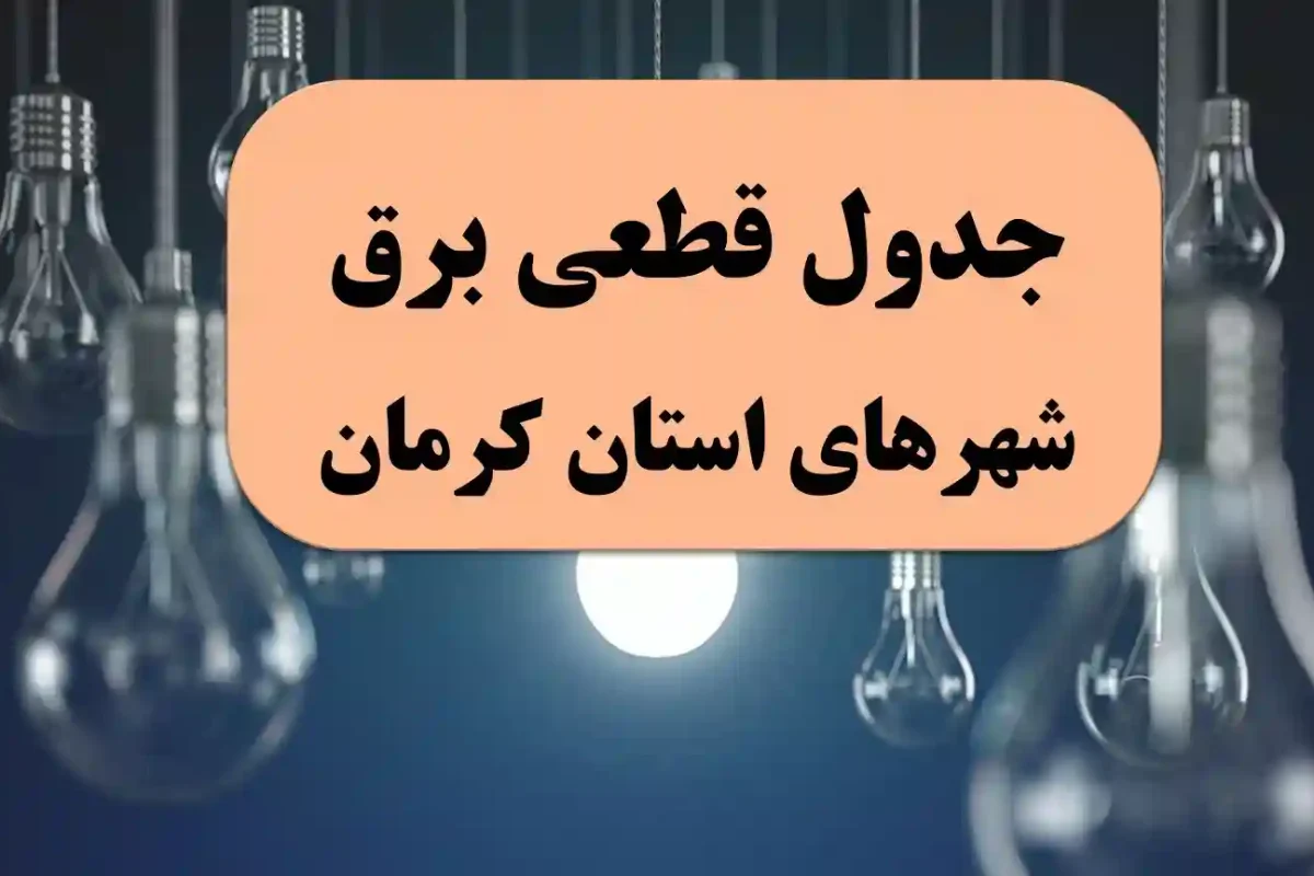 جدول قطعی برق شهرهای استان کرمان امروز سه شنبه 11 شهریور 1404 جدول قطعی برق شهرهای استان کرمان امروز