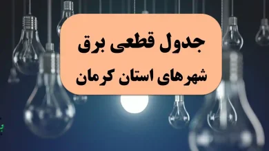 جدول قطعی برق شهرهای استان کرمان امروز