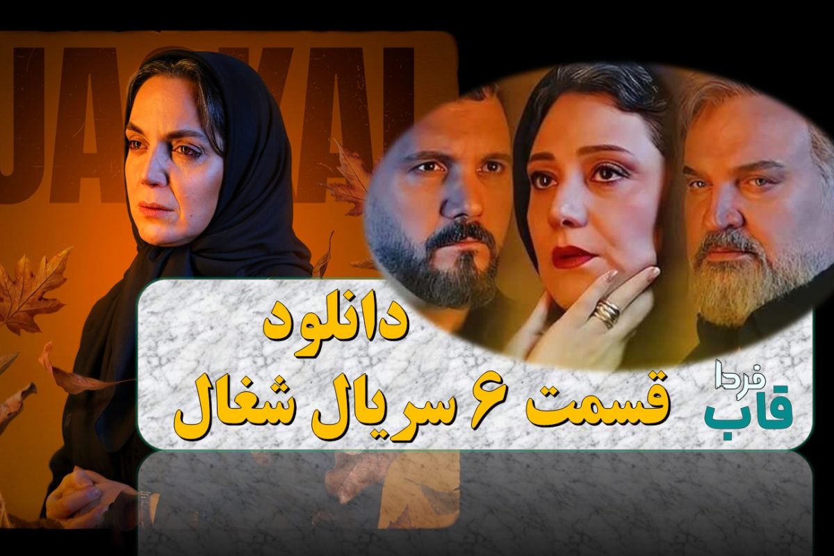 دانلود قسمت 6 سریال شغال از فیلیمو + لینک مستقیم دانلود قسمت 6 سریال شغال