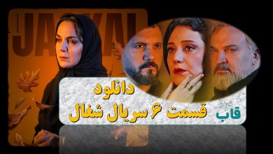 دانلود قسمت 6 سریال شغال از فیلیمو + لینک مستقیم دانلود قسمت 6 سریال شغال