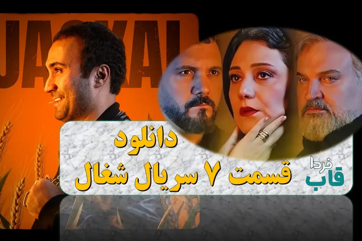دانلود قسمت 7 سریال شغال از فیلیمو + لینک مستقیم دانلود قسمت 7 سریال شغال از فیلیمو