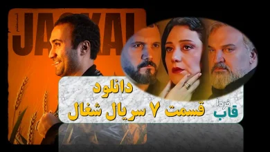 دانلود قسمت 7 سریال شغال از فیلیمو + لینک مستقیم دانلود قسمت 7 سریال شغال از فیلیمو