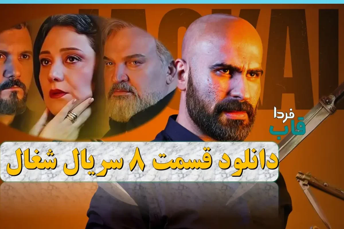 دانلود قسمت 8 سریال شغال