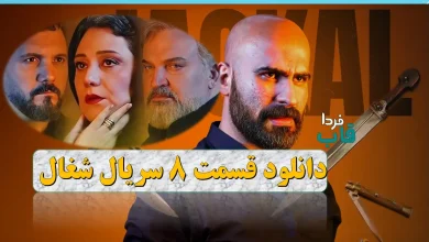 دانلود قسمت 8 سریال شغال از فیلیمو + لینک مستقیم دانلود قسمت 8 سریال شغال