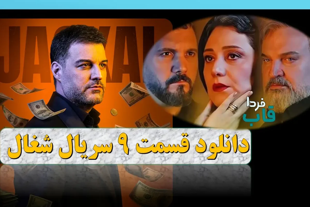 دانلود قسمت 9 سریال شغال از فیلیمو + لینک مستقیم دانلود قسمت 9 سریال شغال