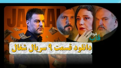 دانلود قسمت 9 سریال شغال