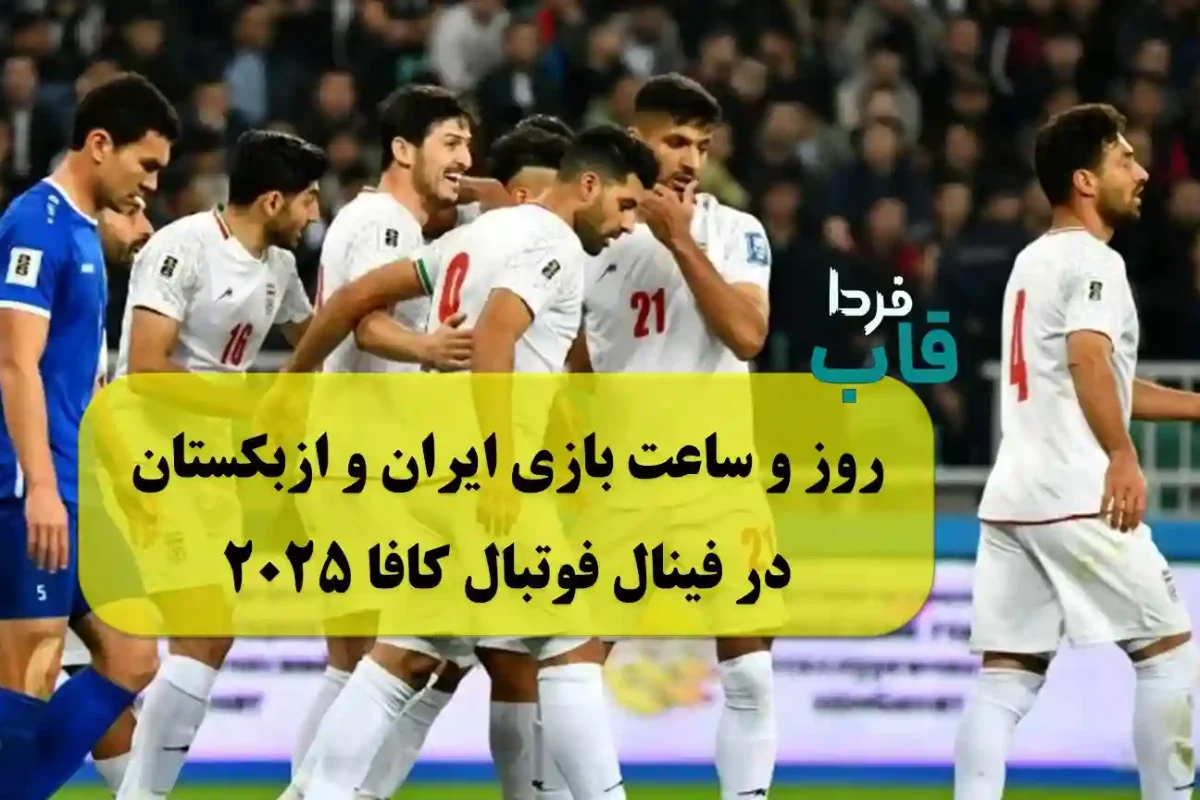 روز و ساعت بازی ایران و ازبکستان در فینال کافا 2025 روز و ساعت بازی ایران و ازبکستان در فینال کافا 2025
