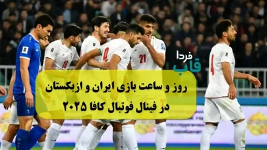 زمان و ساعت بازی ایران و ازبکستان امروز دوشنبه در فینال کافا 2025 روز و ساعت بازی ایران و ازبکستان در فینال کافا 2025