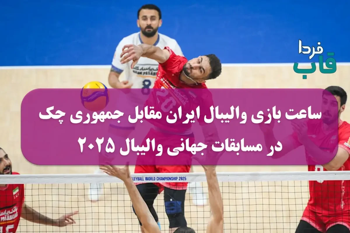 روز و ساعت بازی بعدی والیبال ایران مقابل جمهوری چک در مسابقات جهانی 2025 روز و ساعت بازی بعدی والیبال ایران مقابل جمهوری چک در مسابقات جهانی 2025