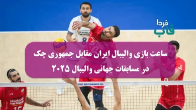 روز و ساعت بازی بعدی والیبال ایران مقابل جمهوری چک در مسابقات جهانی 2025