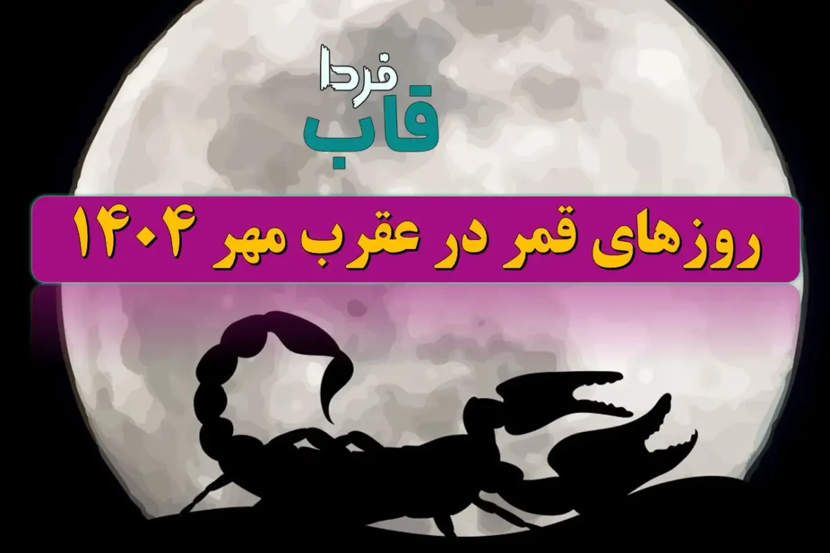 روزهای قمر در عقرب مهر 1404 چه وقتی می باشد؟ روزهای قمر در عقرب مهر 1404