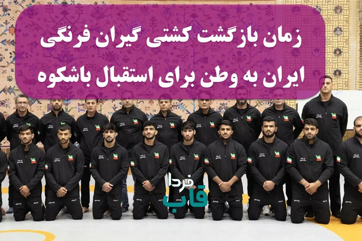 زمان بازگشت کشتی گیران فرنگی ایران به وطن برای استقبال باشکوه در فرودگاه زمان بازگشت کشتی گیران فرنگی ایران به وطن برای استقبال باشکوه در فرودگاه