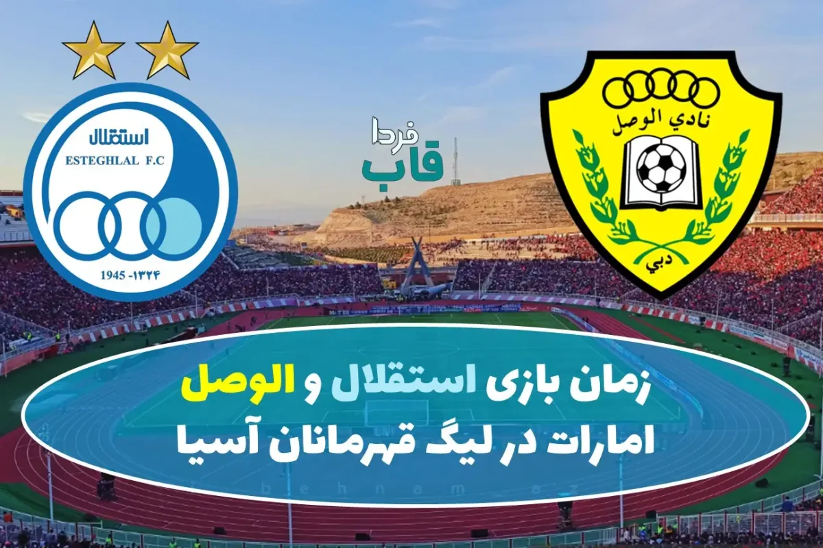 زمان بازی استقلال و الوصل امارات در لیگ قهرمانان آسیا 2025 زمان بازی استقلال و الوصل امارات در لیگ قهرمانان آسیا 2025