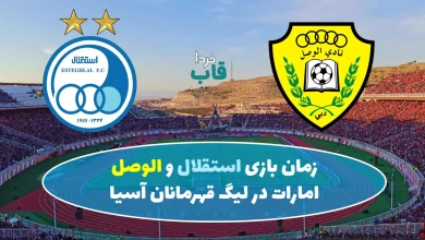 زمان بازی استقلال و الوصل امارات در لیگ قهرمانان آسیا 2025