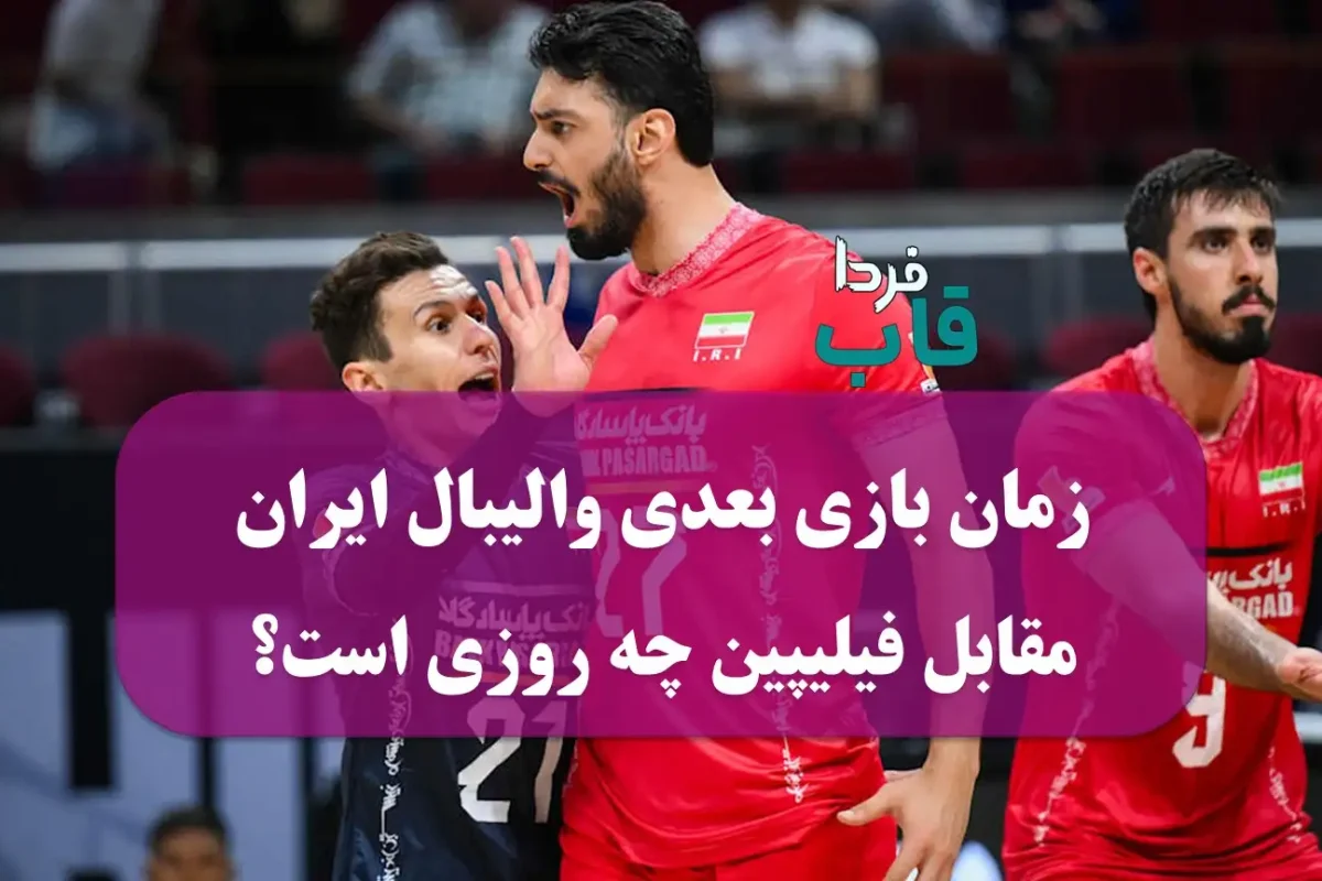 زمان بازی بعدی والیبال ایران مقابل فیلیپین چه روز و ساعتی است؟ زمان بازی بعدی والیبال ایران مقابل فیلیپین چه روز و ساعتی است؟