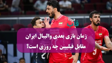 زمان بازی بعدی والیبال ایران مقابل فیلیپین چه روز و ساعتی است؟