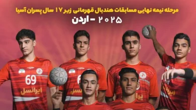 زمان بازی تیم ملی هندبال ایران و بحرین در مرحله نیمه نهایی زیر 17 سال زمان بازی تیم ملی هندبال ایران و بحرین در مرحله نیمه نهایی زیر 17 سال