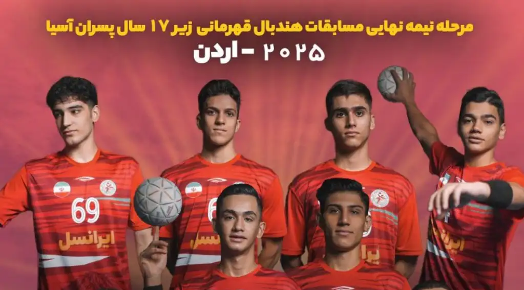 زمان بازی تیم ملی هندبال ایران و بحرین در مرحله نیمه نهایی زیر 17 سال زمان بازی تیم ملی هندبال ایران و بحرین در مرحله نیمه نهایی زیر 17 سال