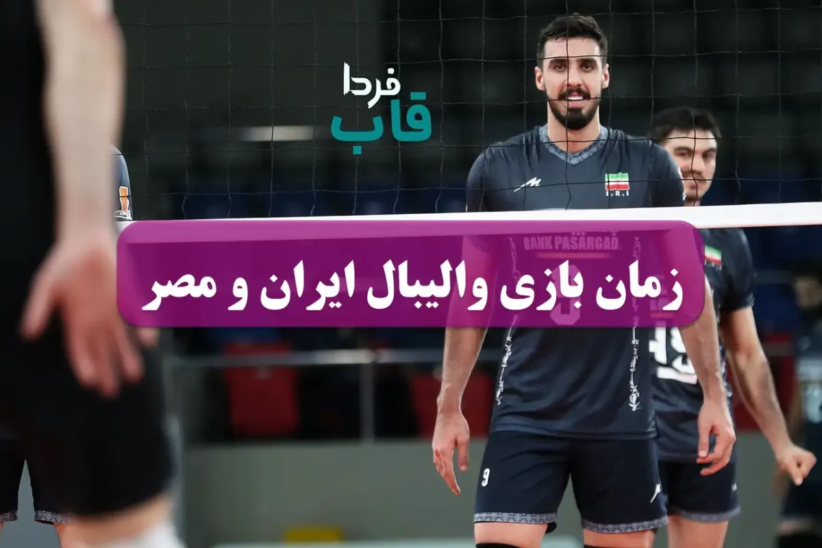 ساعت و زمان بازی والیبال ایران و مصر امروز در مسابقات والیبال قهرمانی مردان جهان 2025 زمان بازی والیبال ایران و مصر