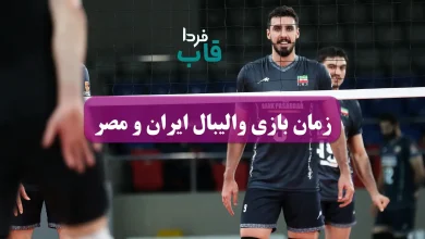 ساعت و زمان بازی والیبال ایران و مصر امروز در مسابقات والیبال قهرمانی مردان جهان 2025 زمان بازی والیبال ایران و مصر