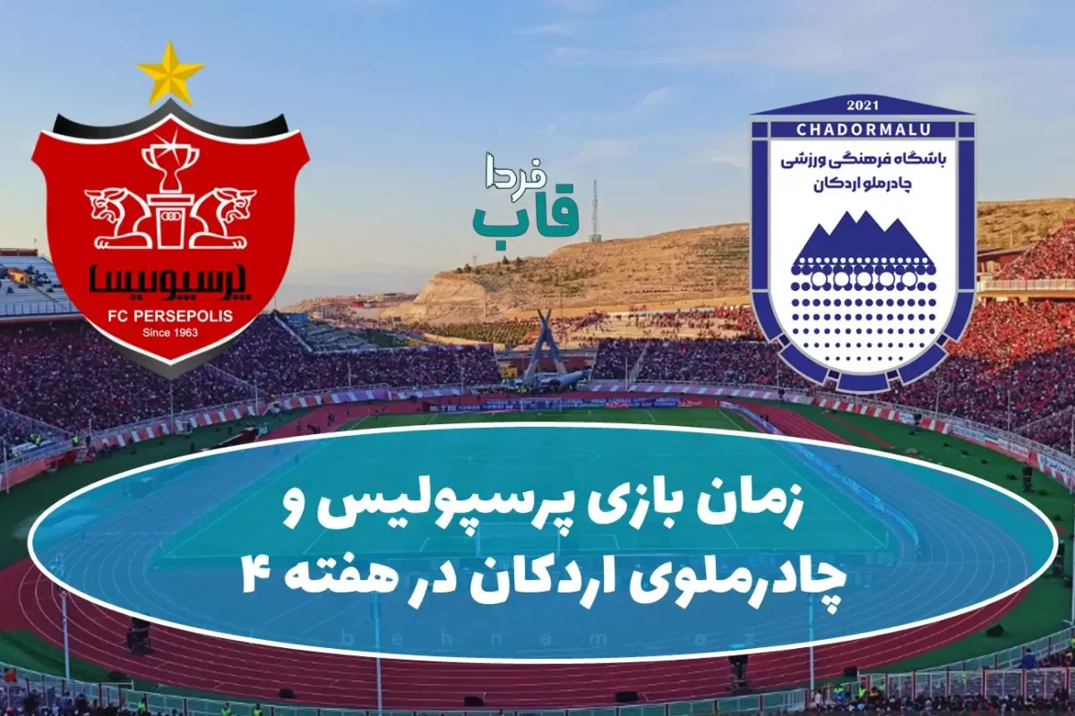زمان بازی پرسپولیس و چادرملوی اردکان در هفته 4 لیگ برتر فوتبال زمان بازی پرسپولیس و چادرملوی اردکان در هفته 4 لیگ برتر فوتبال