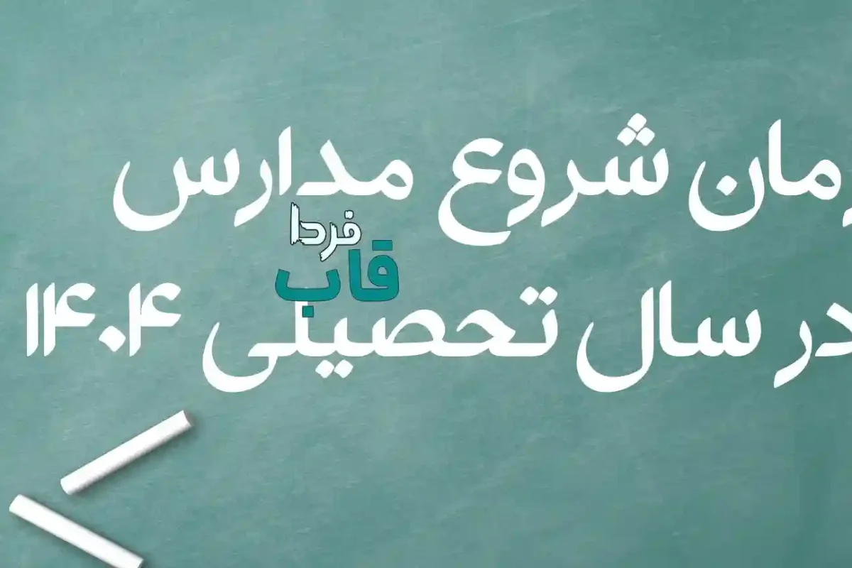 زمان دقیق شروع مدارس در سال تحصیلی 1404 | زمان بازگشایی مدارس در سال ۱۴۰۴ زمان دقیق شروع مدارس در سال تحصیلی 1404
