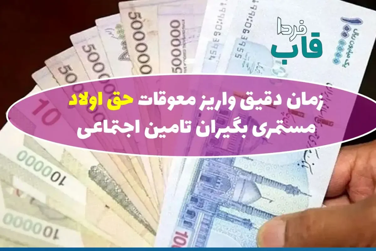 زمان دقیق واریز معوقات حق اولاد مستمری بگیران تامین اجتماعی زمان دقیق واریز معوقات حق اولاد مستمری بگیران تامین اجتماعی