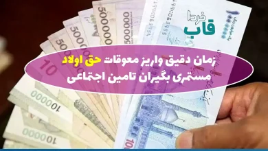 زمان دقیق واریز معوقات حق اولاد مستمری بگیران تامین اجتماعی زمان دقیق واریز معوقات حق اولاد مستمری بگیران تامین اجتماعی