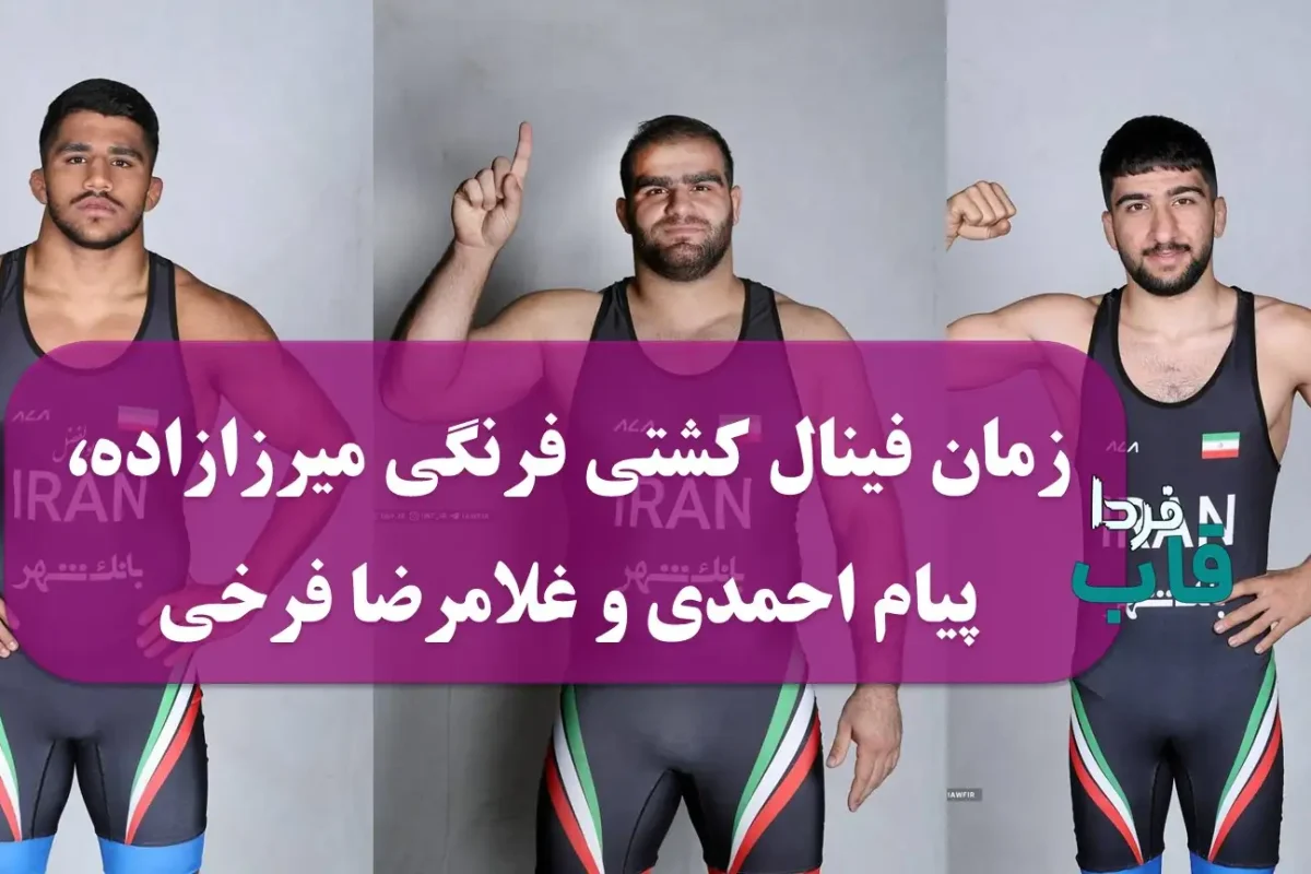 زمان فینال کشتی فرنگی میرزازاده، پیام احمدی و غلامرضا فرخی زمان فینال کشتی فرنگی میرزازاده، پیام احمدی و غلامرضا فرخی