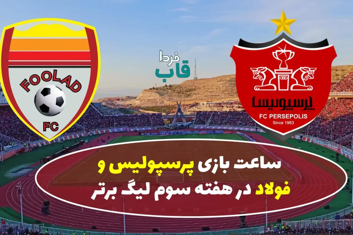 زمان و ساعت بازی پرسپولیس و فولاد در هفته سوم لیگ برتر فصل 1404 زمان و ساعت بازی پرسپولیس و فولاد در هفته سوم لیگ برتر فصل 1404