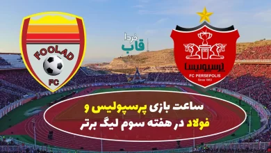 زمان و ساعت بازی پرسپولیس و فولاد در هفته سوم لیگ برتر فصل 1404 زمان و ساعت بازی پرسپولیس و فولاد در هفته سوم لیگ برتر فصل 1404