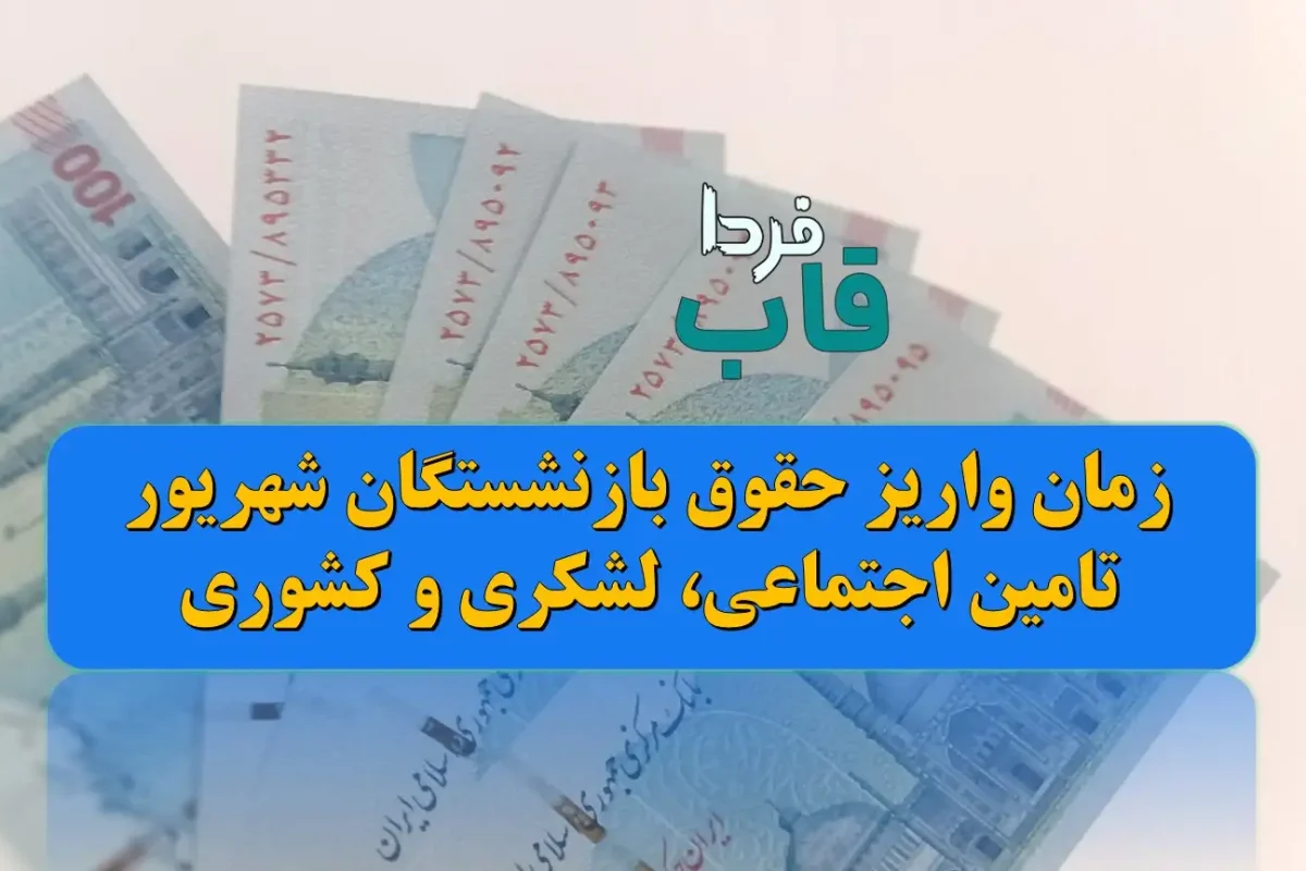زمان واریز حقوق بازنشستگان شهریور 1404 تامین اجتماعی، لشکری و کشوری زمان واریز حقوق بازنشستگان شهریور 1404 تامین اجتماعی، لشکری و کشوری