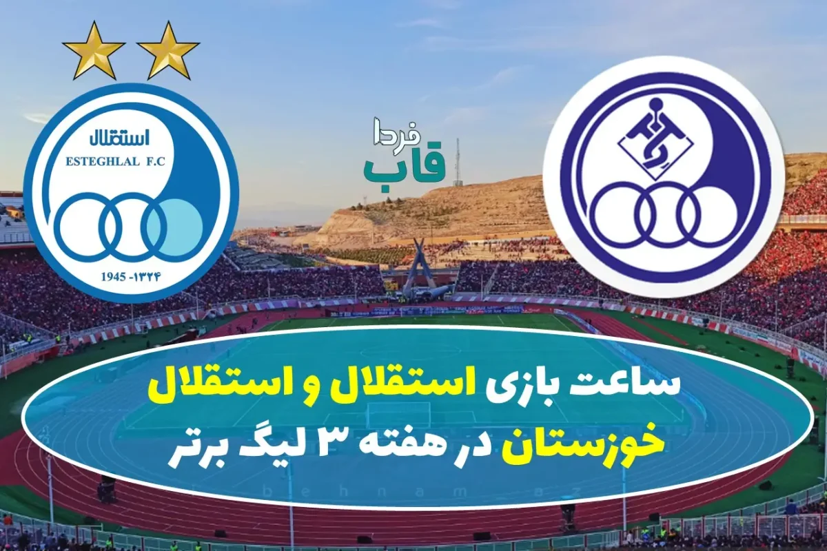 ساعت بازی استقلال و استقلال خوزستان در هفته سوم لیگ برتر فصل 1404 ساعت بازی استقلال و استقلال خوزستان