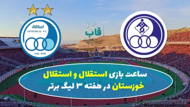 ساعت بازی استقلال و استقلال خوزستان در هفته سوم لیگ برتر فصل 1404 ساعت بازی استقلال و استقلال خوزستان